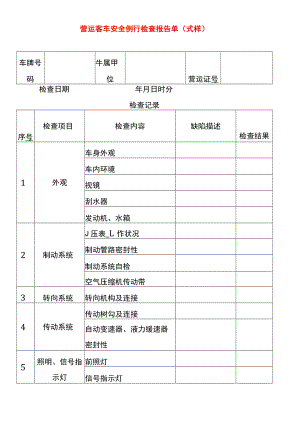 营运客车安全例行检查项目报告单模板.docx