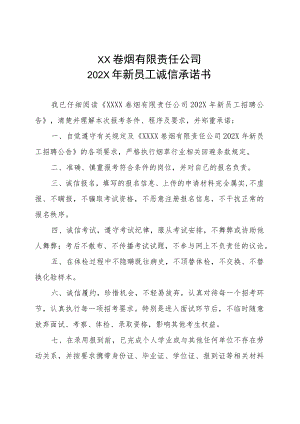 XX卷烟有限责任公司202X年新员工诚信承诺书.docx