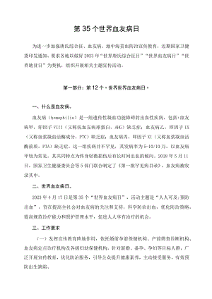学习解读2023年第35个世界血友病日主题宣传教育活动(讲义).docx