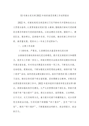 XX巡察办党支部2022年度抓基层党建工作述职报告.docx
