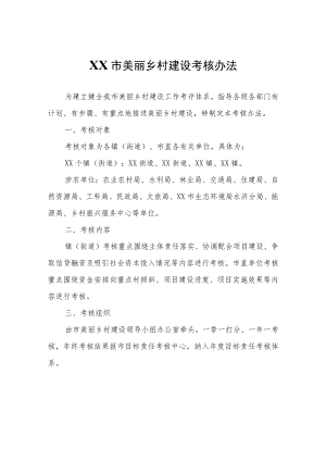 XX市美丽乡村建设考核办法.docx