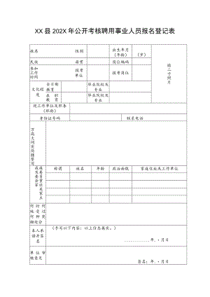 XX县202X年公开考核聘用事业人员报名登记表.docx