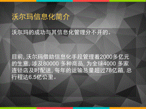 沃尔玛信息化案例分析.ppt
