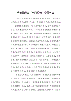 学校管理者“十问校长”心得体会.docx