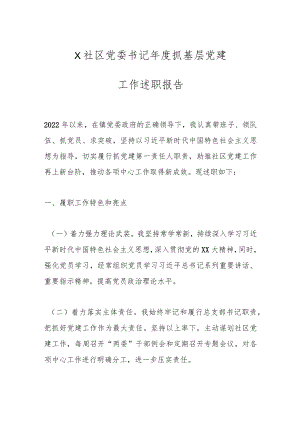 X社区党委书记年度抓基层党建工作述职报告.docx
