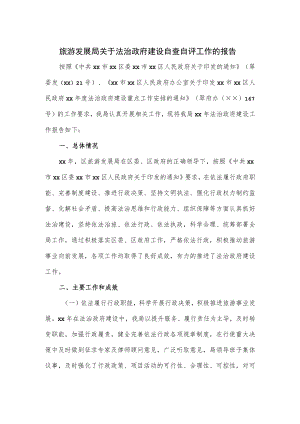 旅游发展局关于法治政府建设自查自评工作的报告.docx