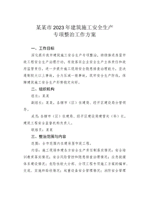 某某市2023年建筑施工安全生产专项整治工作方案.docx