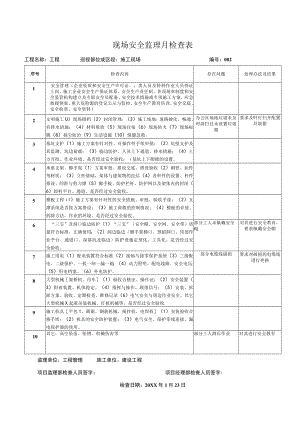 现场安全监理月检查表2.docx
