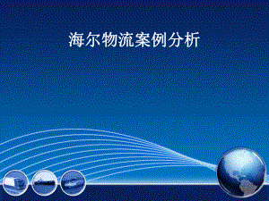 海尔物流案例分析.ppt