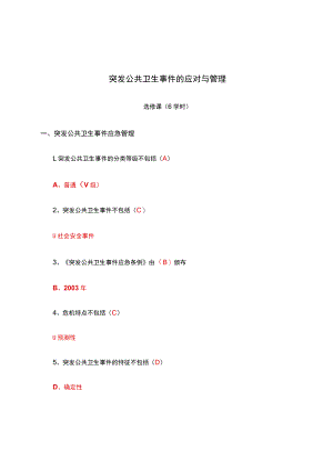 突发公共卫生事件的应对与管理答案.docx