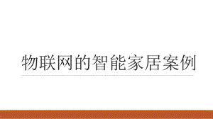 智能家居案例.ppt