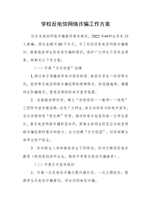 学校反电信网络诈骗工作方案.docx