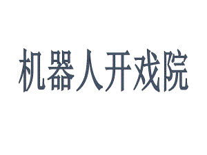 机器人开戏院.ppt