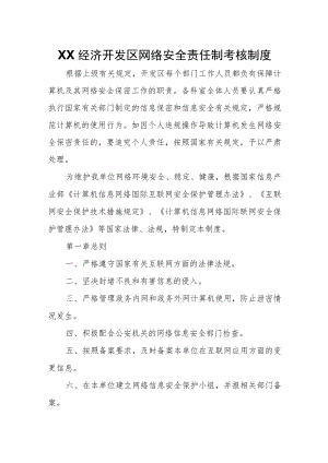 XX经济开发区网络安全责任制考核制度.docx