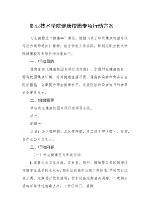 职业技术学院健康校园专项行动方案.docx
