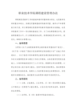 职业技术学院课程建设管理办法.docx