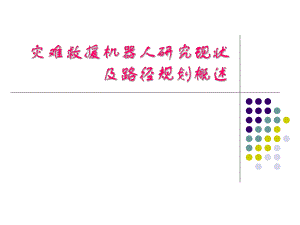 灾难救援机器人研究现状及机器人路径规划.ppt