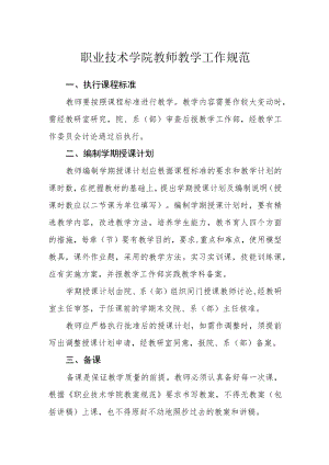 职业技术学院教师教学工作规范.docx