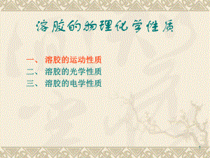 溶胶的物理化学性质.ppt