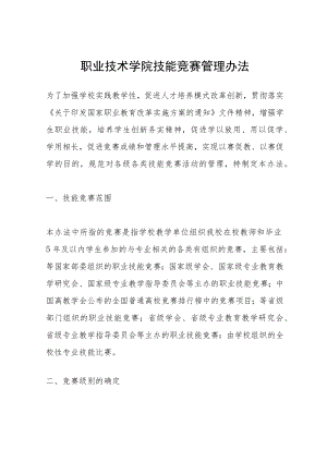 职业技术学院技能竞赛管理办法.docx
