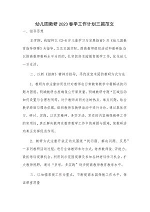 幼儿园教研2023春季工作计划三篇范文.docx