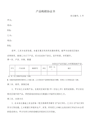 产品购销协议书.docx