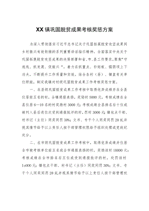 XX镇巩固脱贫成果考核奖惩方案.docx