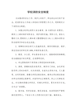 学校消防安全制度.docx