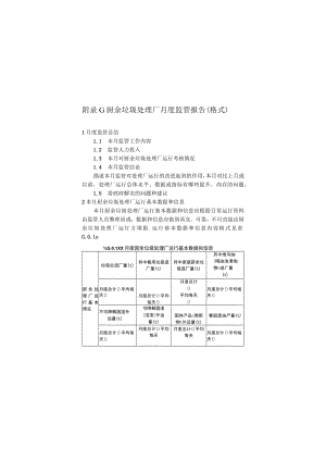 厨余垃圾处理厂月度、年度监管报告、基本信息表、设施运行水平评价打分表.docx