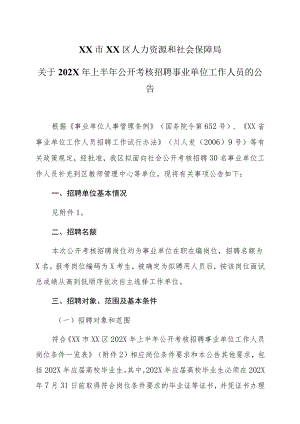 XX市XX区人力资源和社会保障局关于202X年上半年公开考核招聘事业单位工作人员的公告.docx