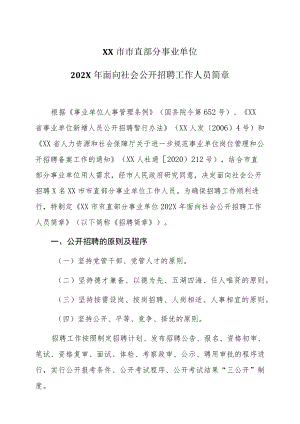 XX市市直部分事业单位202X年面向社会公开招聘工作人员简章.docx