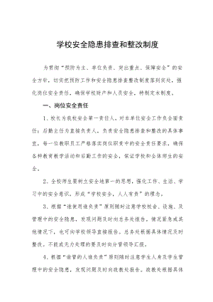 学校安全隐患排查和整改制度.docx