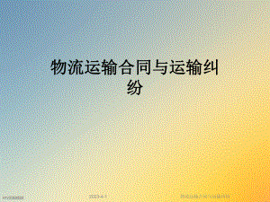 物流运输合同与运输纠纷.ppt