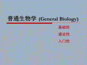 普通生物学01绪论：生物界与生物学.ppt