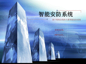 智能安防系统.ppt