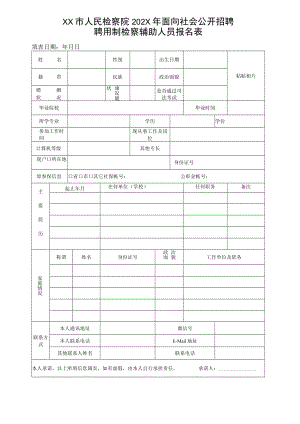 XX市人民检察院202X年面向社会公开招聘聘用制检察辅助人员报名表.docx