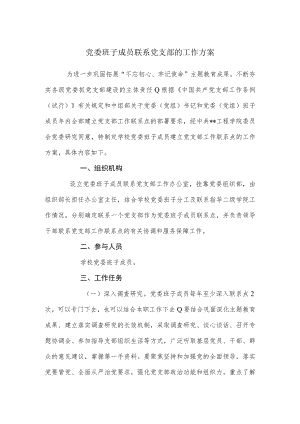 党委班子成员联系党支部的工作方案.docx