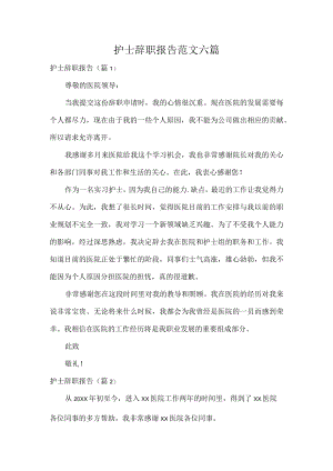 护士辞职报告范文六篇.docx