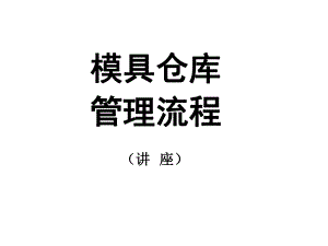 模具管理系统流程.ppt