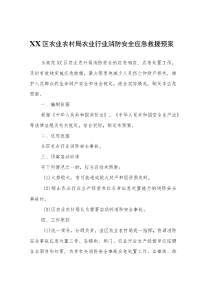 XX区农业农村局农业行业消防安全应急救援预案.docx