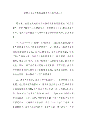 党建引领城市基层治理工作经验交流材料.docx