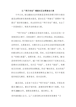 以“两厅四站”铺就社区治理善治之路.docx
