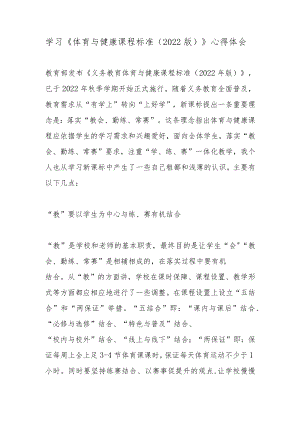 学习《体育与健康课程标准（2022版）》心得体会.docx