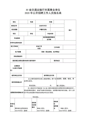 XX省交通运输厅所属事业单位202X年公开招聘工作人员报名表.docx