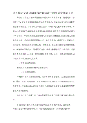 幼儿园论文浅谈幼儿园教育活动中的高质量师幼互动.docx