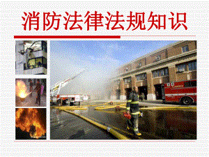 消防法律法规知识.ppt