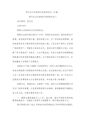 (2篇)职代会讨论普通代表简短发言.docx