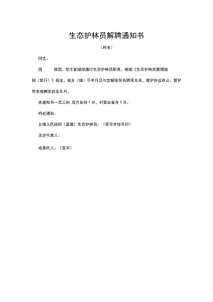 生态护林员解聘通知书.docx