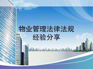 物业法律法规.ppt