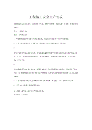 工程施工安全生产协议.docx